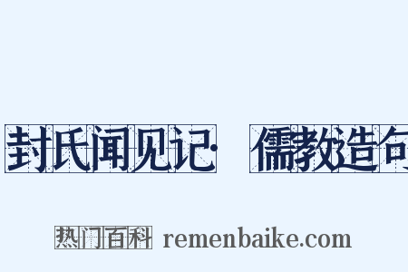 封氏闻见记·儒教造句是什么意思的图片